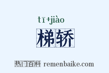 梯轿是什么意思的图片